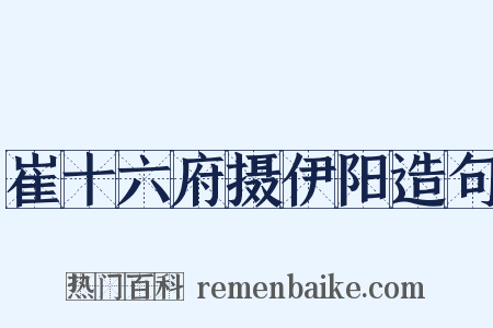 崔十六府摄伊阳造句是什么意思的图片